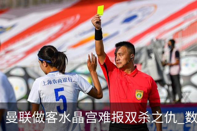 曼联做客水晶宫难报双杀之仇 数据示1-1战平
