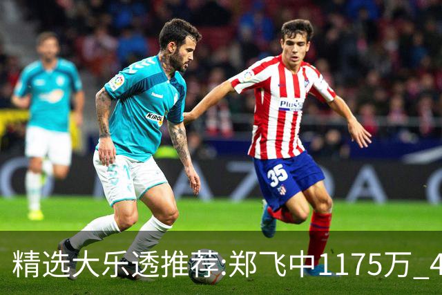 精选大乐透推荐:郑飞中1175万 4大专家中100万