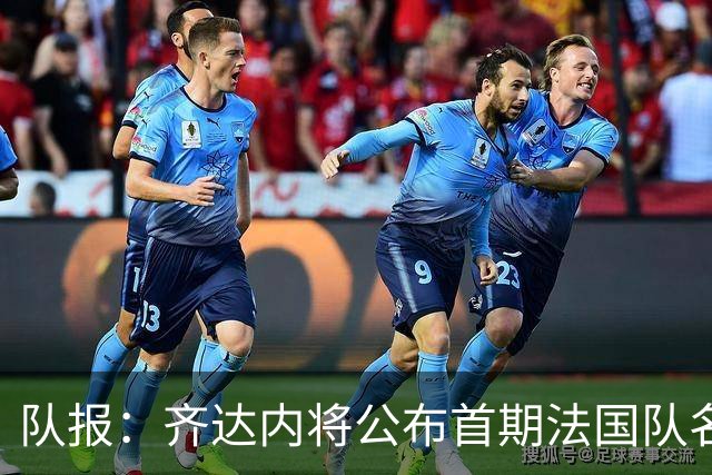 队报：齐达内将公布首期法国队名单，雅凯等新星有望入选